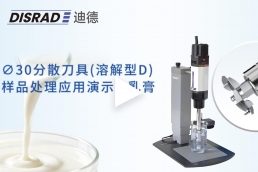 ∅30 分散刀具（溶解型D） —乳膏处理视频