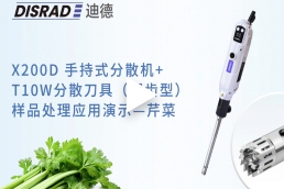 DISRAD迪德X200D数显手持分散机处理---芹菜视频