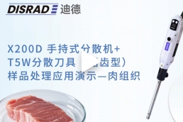 DISRAD迪德X200D数显手持分散机处理---肉组织视频