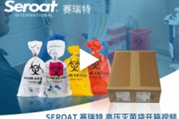 Seroat灭菌袋操作视频-中文