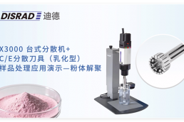 DISRAD迪德 X3000分散机+乳化型分散刀具(CT20/S35E）—粉体解聚处理
