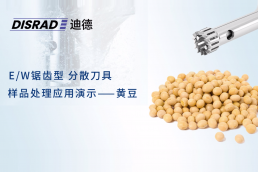 DISRAD迪德 Series-E系列分散刀头处理---大豆样品视频