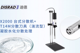 DISRAD迪德 X2000分散机+T14M分散刀具(湍流型）——凝胶水化分散处理