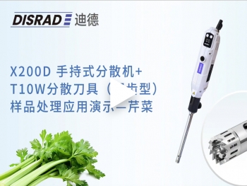 DISRAD迪德X200D数显手持分散机处理---芹菜视频