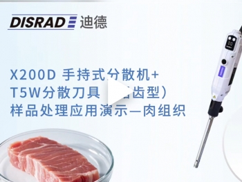 DISRAD迪德X200D数显手持分散机处理---肉组织视频