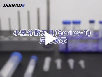 Series-T小型分散刀具  应用展示-视频