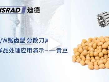 DISRAD迪德 Series-E系列分散刀头处理---大豆样品视频