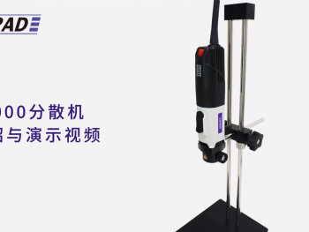DISRAD迪德 X2000分散机-介绍与演示视频